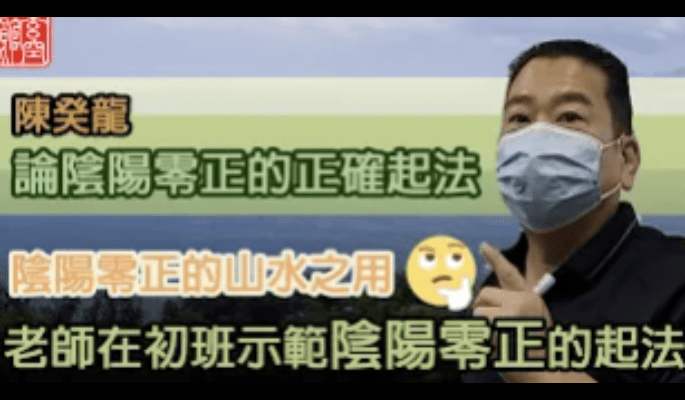 陰陽零正的基礎